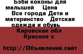 Бэби коконы для малышей! › Цена ­ 900 - Все города Дети и материнство » Детская одежда и обувь   . Кировская обл.,Красное с.